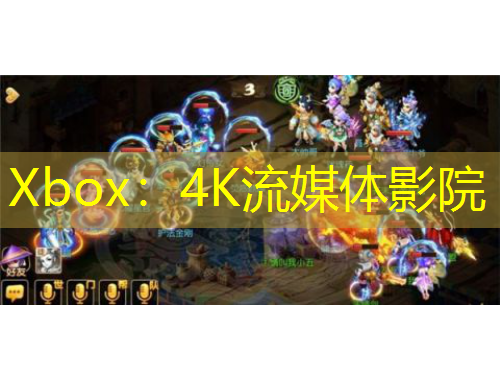 Xbox：4K流媒體影院