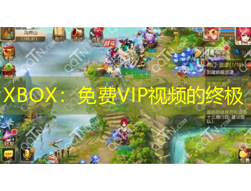XBOX：免費(fèi)VIP視頻的終極
