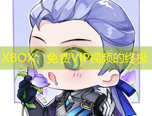 XBOX：免費(fèi)VIP視頻的終極