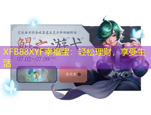 XFB88XYF幸福寶：輕松理財，享受生活