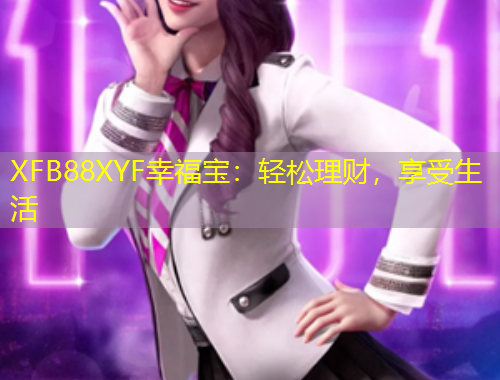 XFB88XYF幸福寶：輕松理財，享受生活