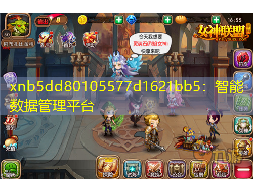xnb5dd80105577d1621bb5：智能數(shù)據(jù)管理平臺