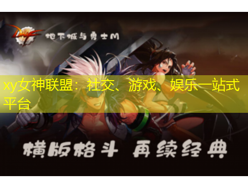 xy女神聯(lián)盟：社交、游戲、娛樂一站式平臺