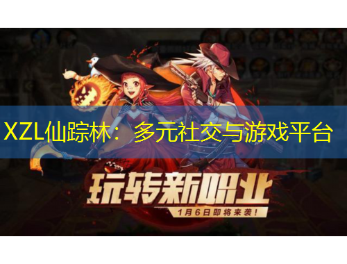 XZL仙蹤林：多元社交與游戲平臺(tái)