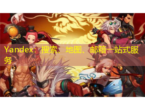 Yandex：搜索、地圖、郵箱一站式服務(wù)