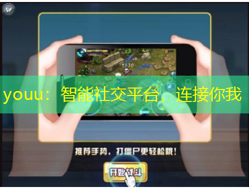 youu：智能社交平臺，連接你我