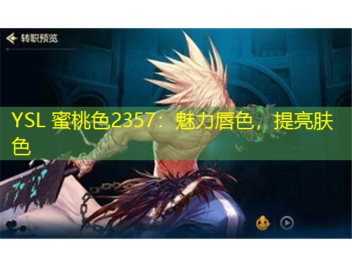 YSL 蜜桃色2357：魅力唇色，提亮膚色