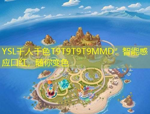 YSL千人千色T9T9T9T9MMD：智能感應(yīng)口紅，隨你變色