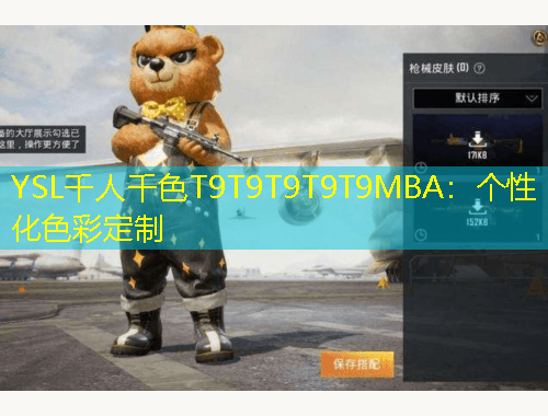 YSL千人千色T9T9T9T9T9MBA：個性化色彩定制