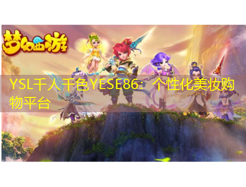 YSL千人千色YESE86：個性化美妝購物平臺