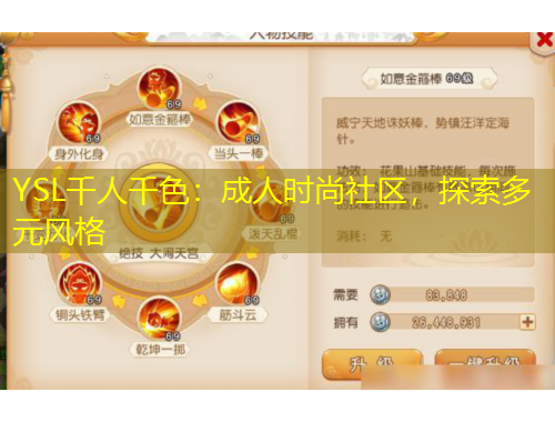 YSL千人千色：成人時尚社區(qū)，探索多元風(fēng)格