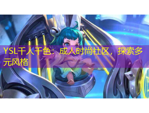 YSL千人千色：成人時尚社區(qū)，探索多元風(fēng)格