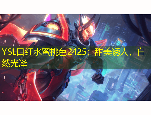 YSL口紅水蜜桃色2425：甜美誘人，自然光澤