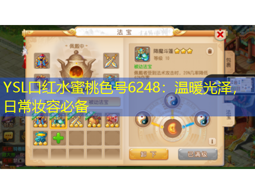 YSL口紅水蜜桃色號(hào)6248：溫暖光澤，日常妝容必備