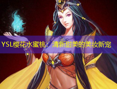 YSL櫻花水蜜桃：清新甜美的美妝新寵