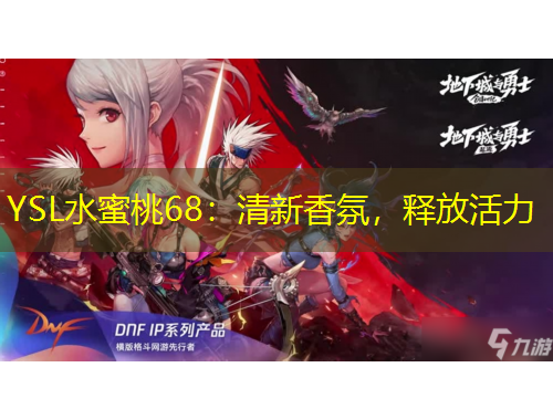 YSL水蜜桃68：清新香氛，釋放活力