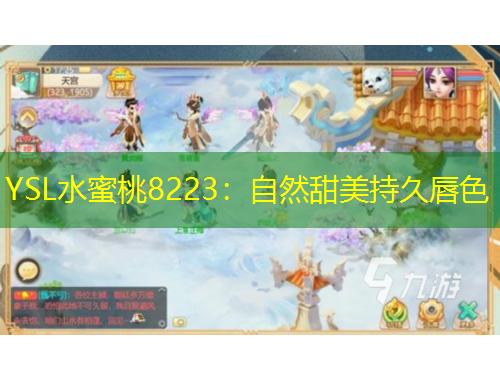 YSL水蜜桃8223：自然甜美持久唇色