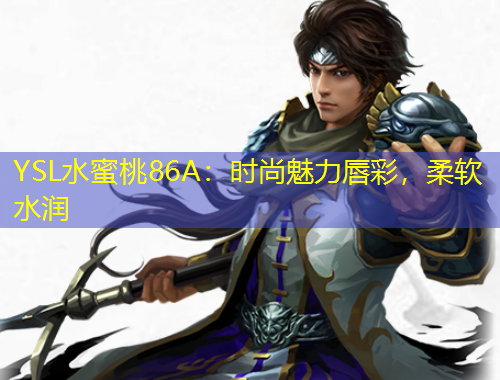 YSL水蜜桃86A：時尚魅力唇彩，柔軟水潤