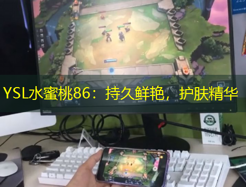 YSL水蜜桃86：持久鮮艷，護(hù)膚精華