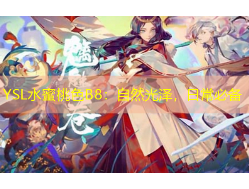 YSL水蜜桃色B8：自然光澤，日常必備