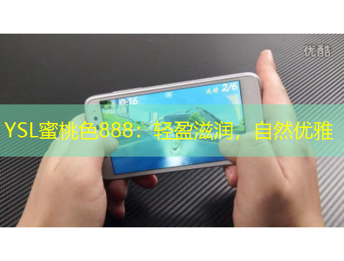 YSL蜜桃色888：輕盈滋潤，自然優(yōu)雅