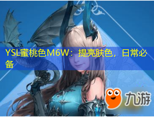 YSL蜜桃色M6W：提亮膚色，日常必備