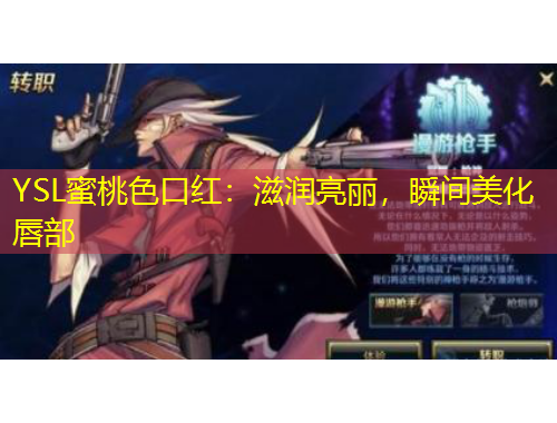 YSL蜜桃色口紅：滋潤亮麗，瞬間美化唇部