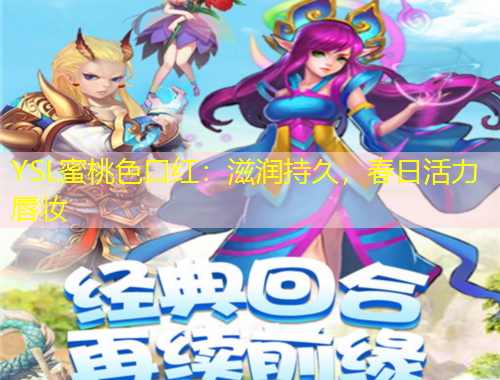 YSL蜜桃色口紅：滋潤持久，春日活力唇妝