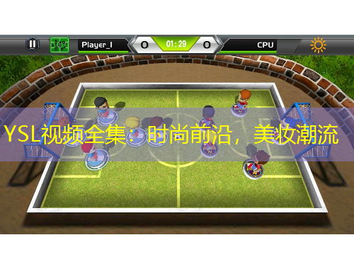 YSL視頻全集：時(shí)尚前沿，美妝潮流