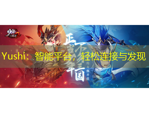 Yushi：智能平臺，輕松連接與發(fā)現(xiàn)