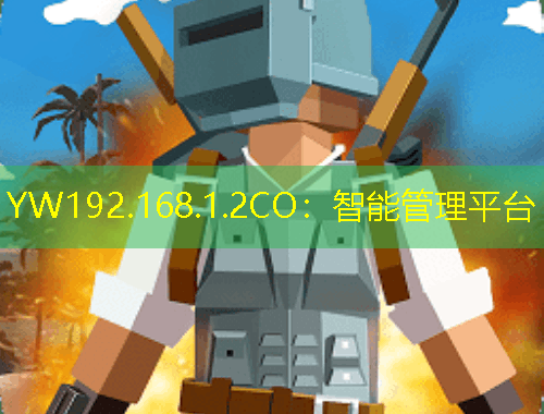 YW192.168.1.2CO：智能管理平臺(tái)