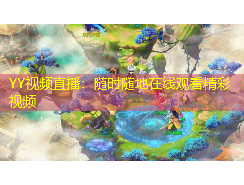 YY視頻直播：隨時(shí)隨地在線觀看精彩視頻
