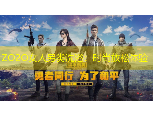 ZO2O女人另類洗?。簳r(shí)尚放松體驗(yàn)