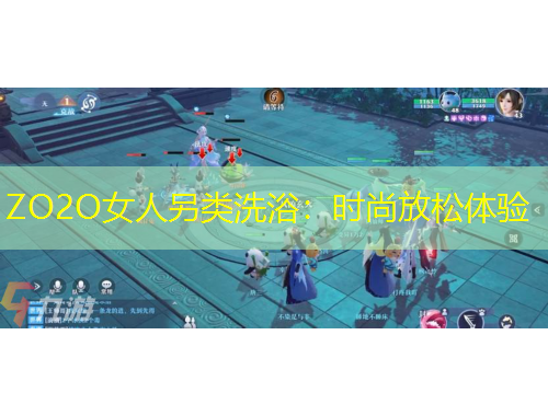 ZO2O女人另類洗?。簳r(shí)尚放松體驗(yàn)