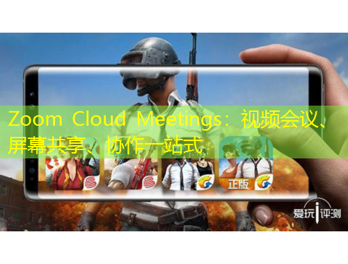 Zoom Cloud Meetings：視頻會議、屏幕共享、協(xié)作一站式