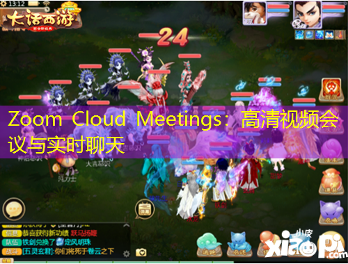 Zoom Cloud Meetings：高清視頻會(huì)議與實(shí)時(shí)聊天