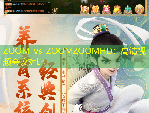 ZOOM vs ZOOMZOOMHD：高清視頻會(huì)議對(duì)比