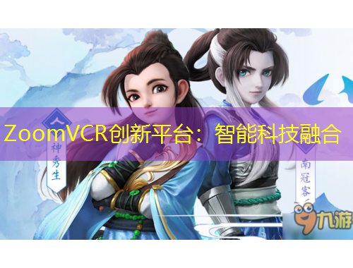 ZoomVCR創(chuàng)新平臺：智能科技融合