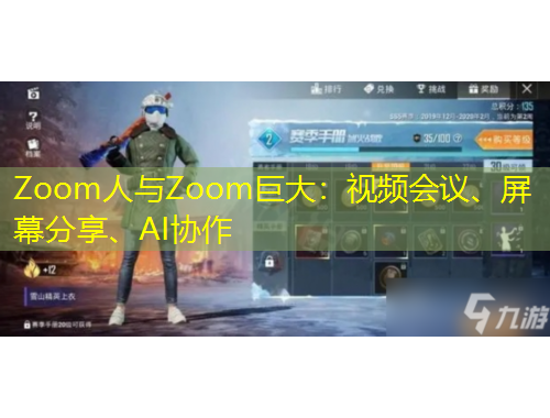 Zoom人與Zoom巨大：視頻會議、屏幕分享、AI協(xié)作