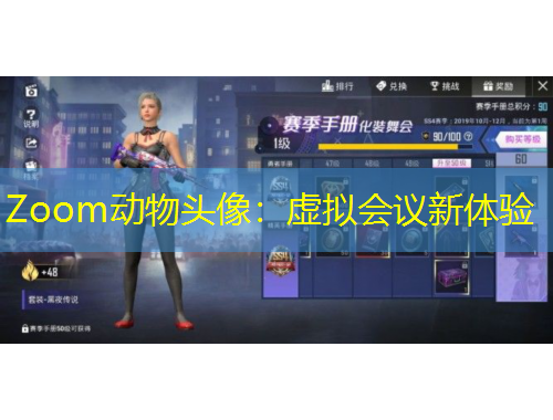 Zoom動物頭像：虛擬會議新體驗(yàn)