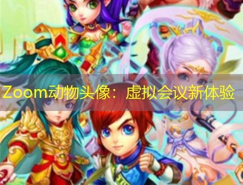 Zoom動物頭像：虛擬會議新體驗(yàn)