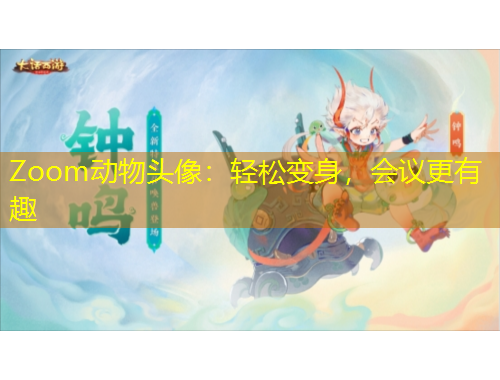 Zoom動物頭像：輕松變身，會議更有趣