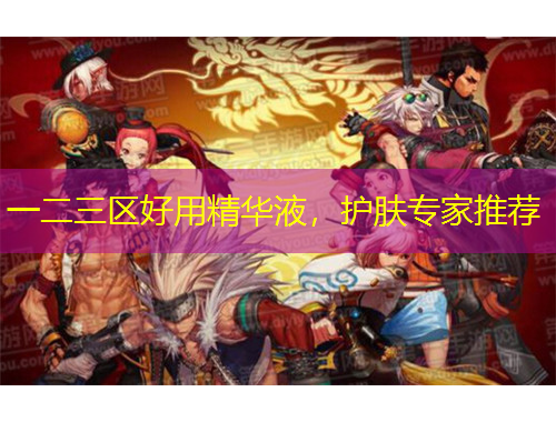 一二三區(qū)好用精華液，護(hù)膚專家推薦