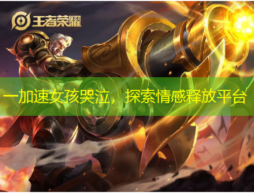 一加速女孩哭泣，探索情感釋放平臺