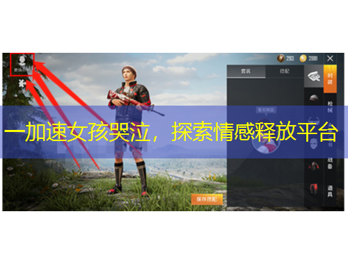 一加速女孩哭泣，探索情感釋放平臺