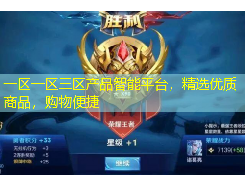 一區(qū)一區(qū)三區(qū)產(chǎn)品智能平臺(tái)，精選優(yōu)質(zhì)商品，購物便捷