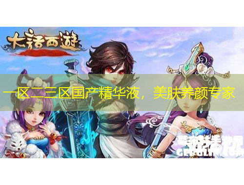 一區(qū)二三區(qū)國產精華液，美膚養(yǎng)顏專家