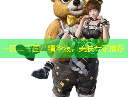 一區(qū)二三國(guó)產(chǎn)精華液，美膚專家推薦