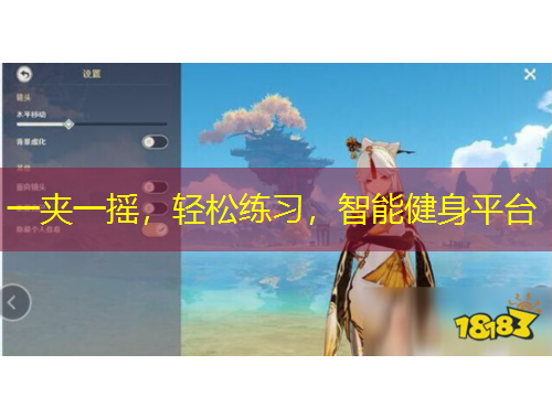 一夾一搖，輕松練習(xí)，智能健身平臺(tái)