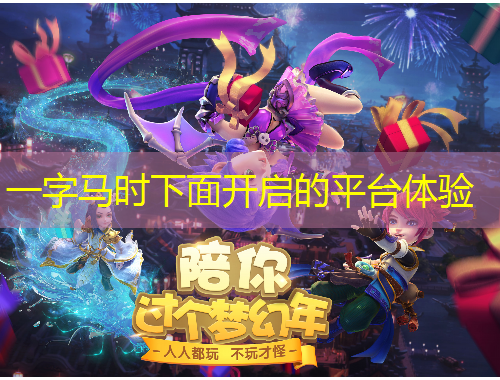 一字馬時下面開啟的平臺體驗